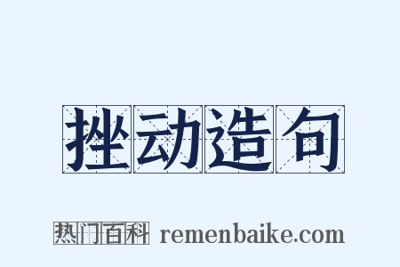 挫动造句是什么意思的图片